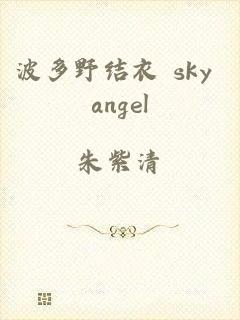 波多野结衣 sky angel